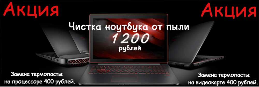 Стоимость чистки ноутбука по акции , цена от 1200 рублей.